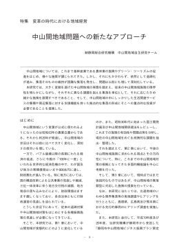 中山間地域問題への新たなアプローチ（PDF：391KB）