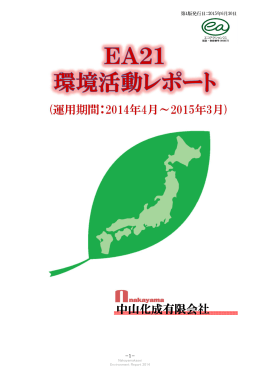 中山化成有限会社 - エコアクション21