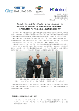「ユニバーサル・スタジオ・ジャパン」と「あべのハルカス」は コーポレート