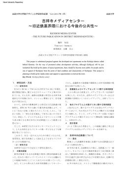 吉祥寺メディアセンター ～旧近鉄裏界隈における今後の公共性～