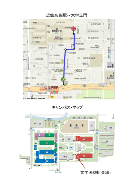 文学系S棟（会場） 近鉄奈良駅 大学正門 キャンパス・マップ