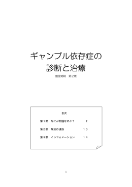 ギャンブル依存症の 診断と治療
