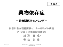 薬物依存症 －医療関係者ヒアリング－