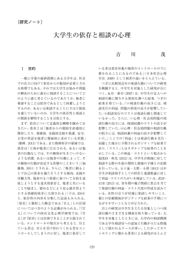 吉川 茂 大学生の依存と相談の心理