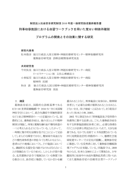 刑事収容施設における自習ワークブックを用いた覚せい剤依存離脱