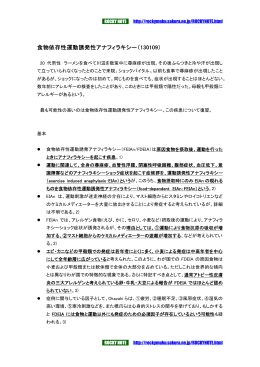 食物依存性運動誘発性アナフィラキシー（130109）
