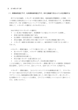 2．3つのシナリオ （1）原発依存度を下げ、化石燃料依存度を下げ、CO2