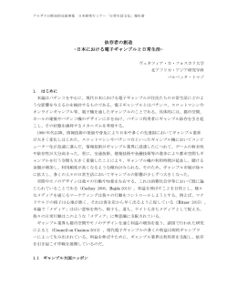7. 依存者の創造−日本における電子ギャンブルと日常生活