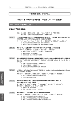 依存の分子神経生物学 平成 27 年 10 月 12 日（月・祝） D 会場（4F 402