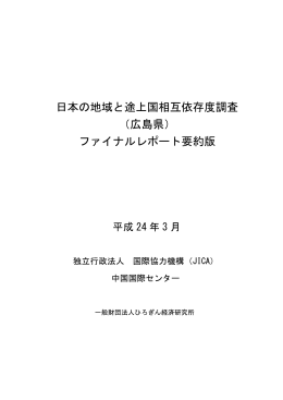 日本の地域と途上国相互依存度調査 （広島県） ファイナルレポート