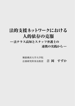 「法的支援ネットワークにおける人的依存の克服」吉岡すずか氏