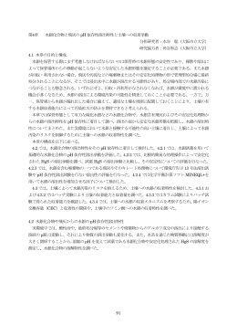 91 第4章 水銀化合物と飛灰のpH 依存性溶出特性と土壌への