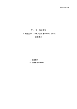 ファイザー株式会社 「日本全国の&ldquo;ニコチン依存度チェック&rdquo;2014」 参考資料