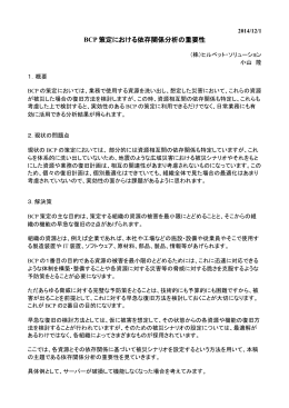 BCP 策定における依存関係分析の重要性