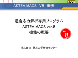 ASTEA MACS Ver.8 概要