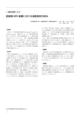 低磁場 MRI 装置における温度測定の試み