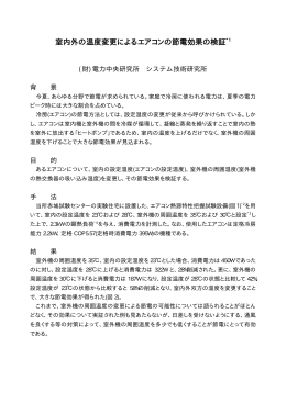 室内外の温度変更によるエアコンの節電効果の検証*1