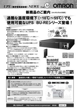 過酷な温度環境下(-10℃～55℃)でも 使用可能なUPS BU