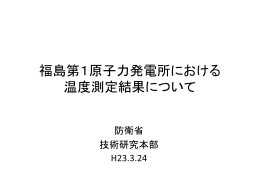 3月24日 福島第1原子力発電所における温度測定結果について