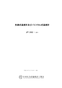 充満式温度計及びバイメタル式温度計