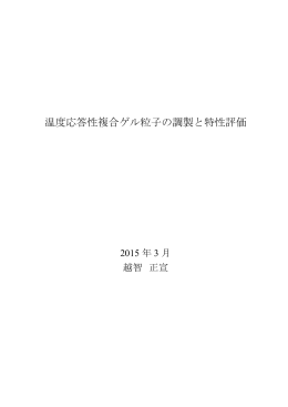 温度応答性複合ゲル粒子の調製と特性評価