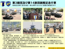 第3師団及び第14旅団創隊記念行事