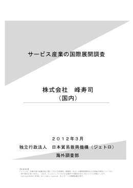 株式会社 峰寿司 （国内）