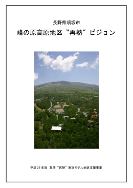 峰の原高原地区〝再熱&Prime;ビジョン