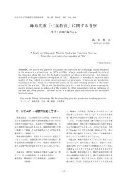峰地光重「生産教育」に関する考察