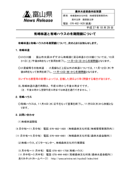 有峰林道と有峰ハウスの冬季閉鎖について