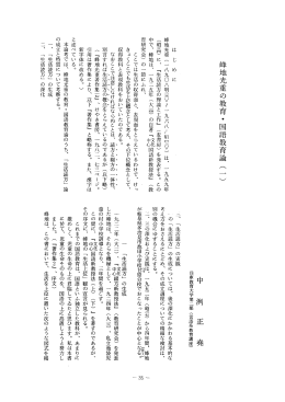峰地光重の教育・国語教育論 (一 )