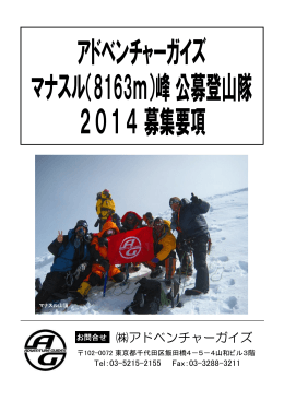 アドベンチャーガイズ マナスル（8163m）峰公募登山隊 2014募集要項
