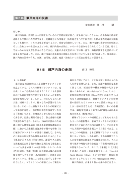 第1章 瀬戸内海の赤潮 山口 峰生