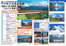 アルプス4大名峰と 憧れの 「氷河特急」