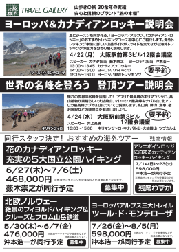 ヨーロッパ＆カナディアンロッキー説明会 世界の名峰を登ろう 登頂ツアー