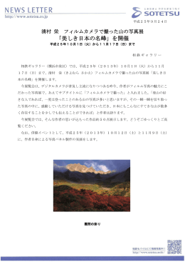 「美しき日本の名峰」を開催＜相鉄ギャラリー＞[PDF 284KB]