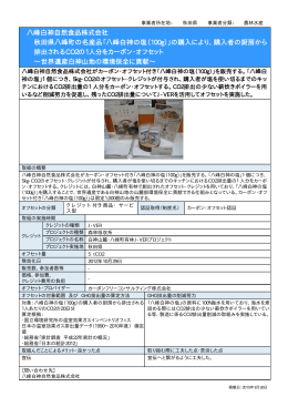 八峰白神自然食品株式会社 秋田県八峰町の名産品「八峰白神の塩