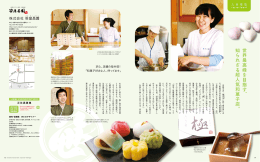 世 界 最 高 峰 を 目 指 す 、 知 ら れ ざ る 超 人 気 和 菓 子 店 。