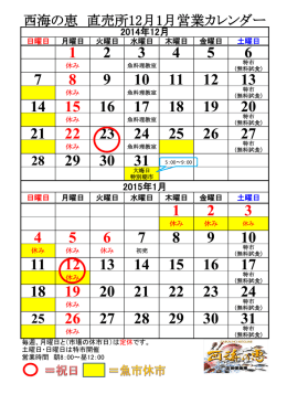 西海の恵 直売所12月1月営業カレンダー