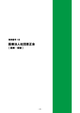 医療法人社団恵正会