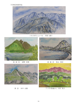 7月例会発表作品 ニセイカウシュッペ山 菅沼 満子 恵 庭 岳 冨樫 信樹 恵