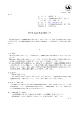 厚生年金基金脱退のお知らせ(PDF:99.4 KB)