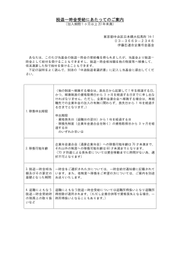 脱退一時金受給にあたってのご案内