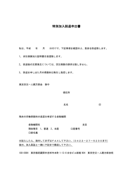 特別加入脱退申出書 - 東京労災一人親方部会