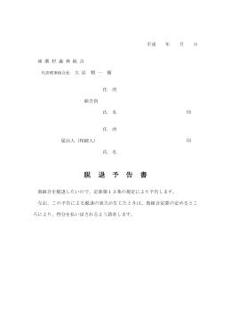 脱退予告書関係【組合員死亡】