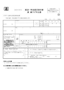 脱退一時金裁定請求書 兼 繰下げ申出書（PDF）/164KB