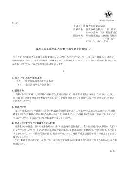 厚生年金基金脱退に伴う特別損失発生のお知らせ