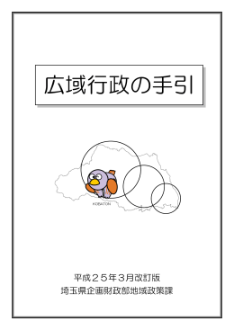 広域行政の手引