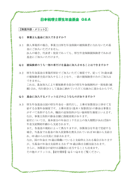 日本税理士厚生年金基金 Q＆A