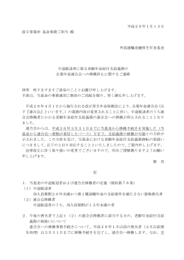 中途脱退者の企業年金連合会への移換停止のお知らせ